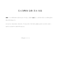 의뢰 (도시계획조사) 의뢰 (도시계획조사)